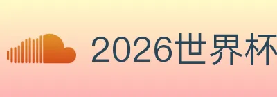 2026世界杯赛程官方网站 logo